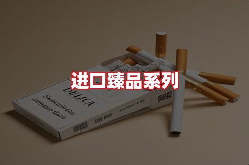 进口香烟